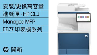 打開包裝及設定 | HP LaserJet 3000 張部門 HCI 紙匣/底座 (6GW56A) | HP Support