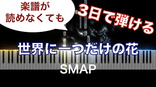 世界に一つだけの花 - SMAP - ピアノソロ - 中級