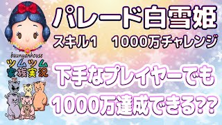 【ツムツム】パレード白雪姫 スキル１で1000万チャレンジ～下手なプレイヤーでも1000万点達成できる？？～【家族でツムツム】