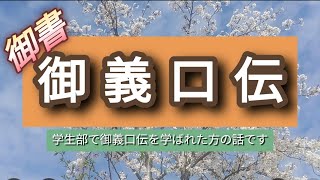 御義口伝の御書に出会ったのは学生部の時でした