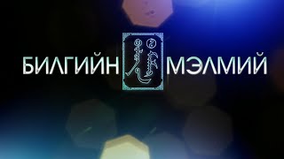 Билгийн мэлмий: Сансрын хүрд