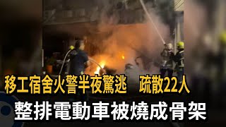 移工宿舍火警半夜驚逃！ 整排電動車被燒成骨架－民視新聞