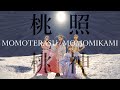 [非公式] 桃照桃神 ももクロ  lyric video リリックビデオ momoirocloverz ももいろクローバーZ momoterasumomomikami