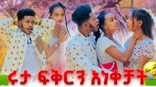 ሩታ እና ፍቅር ተደባደቡ. ከባድ ፀብ ተፈጠረ😱😭