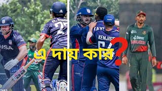 USA এর সাথে পারেনা। শান্ত-লিটনের ট্রল শুরু করেন আবার ভালো খেলবে