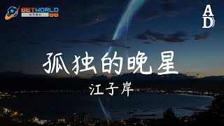 孤獨的晚星 - 江子岸『我是一顆走在夜裡孤獨的晚星 想要進入你的眼裡你卻看不清』【高音質/動態歌詞/Pinyin Lyrics】