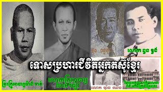 ការកាត់ទោសប្រហារជីវិតអាចារ្យហែម ចៀវ , នួន ឌួង ប៉ាច ឈឺន ប៊ុណ្ណ ចន្ទម៉ុល និងអាចារ្យប៉ាង ខាត់ រួចខ្លួន