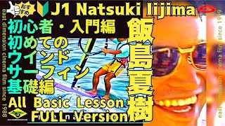 🔰 J-1 飯島夏樹の初めて始めるウインドサーフィン入門 🔰超初心者ロングボード基礎編ALL Lesson FULL Version