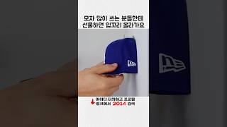 모자 정리 안 되는 분들 추천템