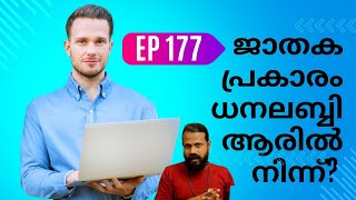 astrology ep 177/ നിങ്ങളുടെ ജാതക പ്രകാരം ധനലബ്ബി ആരിൽ നിന്ന്?