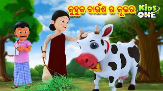 କୁହୁକ ବାଉଁଶ ର କୂଲର  | Cartoon Odia | Odia Gapa | Odia Moral Stories | Odia Story for Children