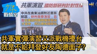 共軍實彈演習又派戰機擾台 就是不給拜登好友陶德面子? 少康戰情室 20210416