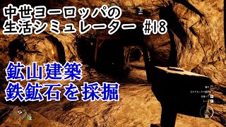 【Medieval Dynasty】鉱山で鉄鉱石を採掘。そして不穏な人影。リアル中世の生活シミュレーターゲーム 主人公以外は美少女だけの帝国を築くまで 実況#18