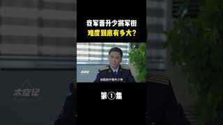 我军晋升少将军衔，难度到底有多大？为何将军不是想当就能当的？ #揭秘 #未知 #探索 #太空