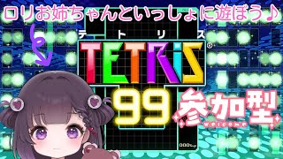 【テトリス99/参加型】初めてのテトリス配信！初見さん大歓迎♪【#熊音つむぎ】