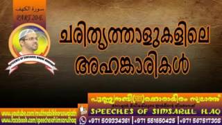 ചരിത്രത്താളുകളിലെ അഹങ്കാരികൾ AL KAHF-ART-20-E