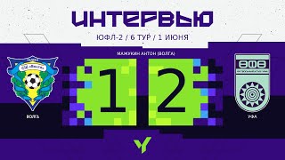 ЮФЛ П-2 | 6 тур | «Волга» - «Уфа» | Мажукин Антон («Волга»)