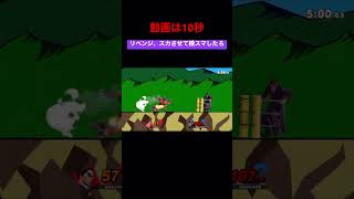 【スマブラsp】もう、やる事分かってるからwww