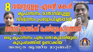 എട്ടുവയസ്സുള്ള എൻറെ മകൾ കൃപാസനം മാതാവിലുള്ള വിശ്വാസം പ്രഖ്യാപിച്ചപ്പോൾ മാതാവ്