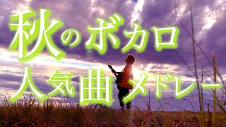 【ボカロ】秋に聴きたいボカロ曲まとめてみた！（ASOBI同盟、とくみくす、りみー、なすお☆、打田だいご）【弾き語り全20曲】