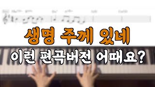 생명 주께 있네 편곡 해볼까요?! - 피우다워십 50