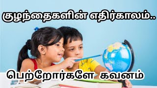 குழந்தைகளின் எதிர்காலம்... பெற்றோர்களே கவனம்.. | Child education | Parents.. Be alert..