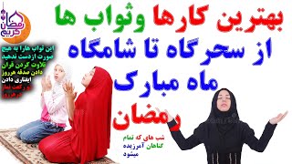 بهترین کارها(ثواب ها) از سحرگاه ها تا شامگاه ماه مبارک رمضان _ انجام دادن این اعمال معجزه می‌كند!!!