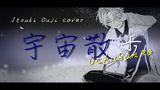 + 宇宙散歩 DECO*27 covered by 汪侍イツキ【歌ってみた】+