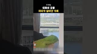 20층 밖으로 날아가버린 가족 #shorts / YTN