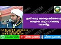 ഇത് കേട്ട ഒരൊറ്റ ഭർത്താവും ഭാര്യയെ കുറ്റം പറഞ്ഞു നടക്കില്ല.. usthad hamza misbahi ottapadavu