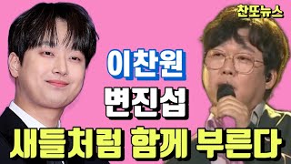 이찬원 변진섭 새들처럼 함께 부른다~!!! 도원차트 시즌2 14회