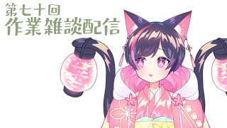 【作業雑談】ねないこ　だれだ【藤堂真樹/#新人Vtuber】