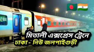 মিতালী এক্সপ্রেস ট্রেনে ঢাকা থেকে নিউ জলপাইগুড়ি ভ্রমণ গাইড 🇧🇩🇮🇳  দার্জিলিং ভ্রমণ- ১ম পর্ব।