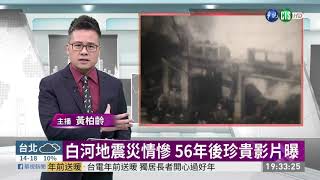 白河地震災情慘 56年後珍貴影片曝光|  2020/01/19