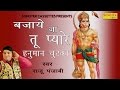 Bajaye Ja Tu Pyare Hanuman Chutki || बजाये जा तू प्यारे हनुमान चुटकी || Raju Punjabi  2017