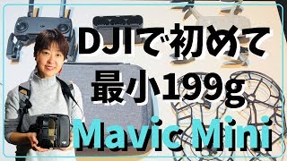 【前編：11/14発売!DJI MavicMini】初めてさんおすすめ軽量199gの軽さにびっくり！