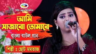 Ami Sajabo Tomare - আমি সাজাবো তোমারে | Choto Momtaz | Bangla Baul Song | বাংলা বাউল গান | CD ZONE