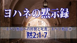 ヨハネの黙示録(７)～黙2:1ー7,エペソ教会への称賛と叱責、エペソ教会②～2021.9.17.(金)