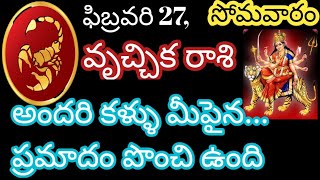 వృశ్చిక రాశి ఫిబ్రవరి 27 సోమవారం అందరి కళ్ళు మీ పైనే....#dialyhoroscope