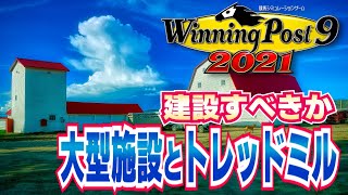 【ウイニングポスト9 2021】牧場施設の検証【大型施設とトレッドミルの効果】