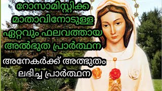 റോസാമിസ്റ്റിക്ക മാതാവിനോടുള്ള ഏറ്റവും ഫലവത്തായ അൽഭുത പ്രാർത്ഥന /miracle prayers/marian prayer