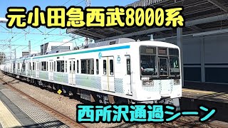 元小田急西武8000系試運転@西所沢駅