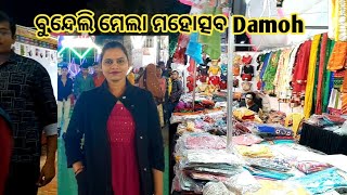 ଆସୁନ୍ ବୁଲ୍ ମା damoh ର୍ ସବ୍ ସେ ବଡ୍ mela🥰 //Tulsa sambalpuri vlog //odishavlog//