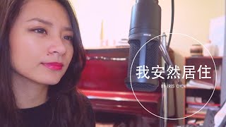 約書亞樂團 - 我安然居住 / Dwelling In Peace （Cover by Iris Chen）