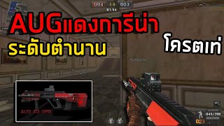 [PB] AUGแดงโครตตำนานสมัยNctrueย้ายค่ายไปการีน่าเก่ามาก!!