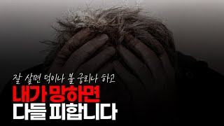 (※시청자댓글) 내가 망하면 다들 피합니다. 즉 막말로 자기한테 손해 끼칠 것 같으면 아무도 안 좋아합니다. 그리고 잘 살면 덕이나 볼 궁리나 하고