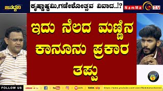 ಕೃಷ್ಣಾಷ್ಟಮಿ, ಗಣೇಶೋತ್ಸವ ವಿವಾದ..!? | ಇದು ನೆಲದ ಮಣ್ಣಿನ ಕಾನೂನು ಪ್ರಕಾರ ತಪ್ಪು #nammatv