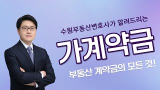 부동산 계약금, 가계약금! 왜 못 돌려받는건가요?!