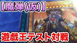 【#遊戯王】『魔弾(仮)』対戦で動きを確認【#生放送】