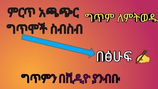 ስለ አባት  እና ሌሎች ምርጥ አጫጭር ግጥሞች ስብስብ እነሆ‼️ ግጥም ለምትወዱ | amharic poem